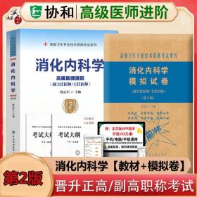 消化内科学模拟试卷（第2版）——高级医师进阶（副主任医师/主任医师）