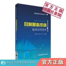 耳鼻喉科疾病临床诊疗技术（医学临床诊疗技术丛书）