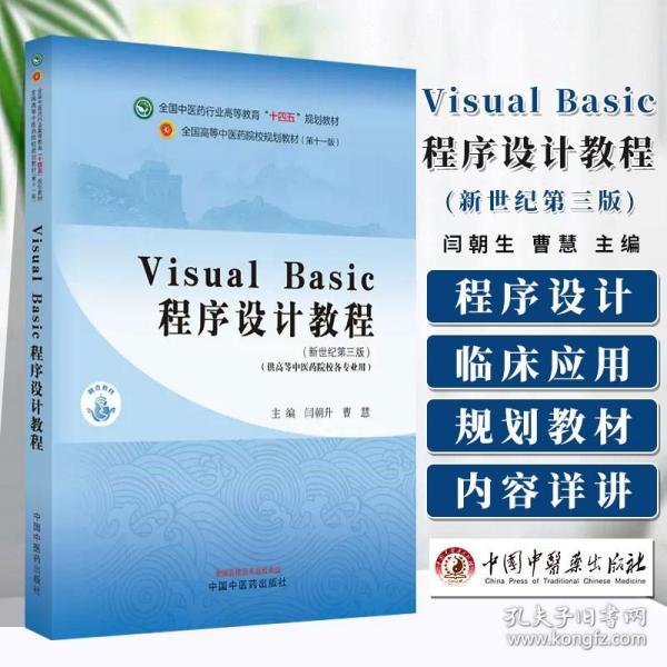 Visual Basic程序设计教程·全国中医药行业高等教育“十四五”规划教材