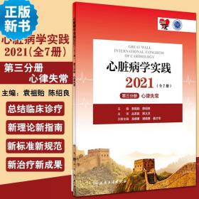 心脏病学实践2021（全7册）第三分册心律失常（配增值）