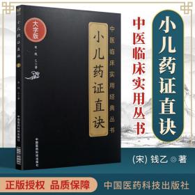 小儿药证直诀（中医临床实用经典丛书大字版）