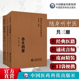 饮膳正要元代饮膳太医忽思慧养生四要万密斋撰随息居饮食谱清王士雄王孟英中医经典随身听附音频中医摄生养生保健延年益寿药膳食疗