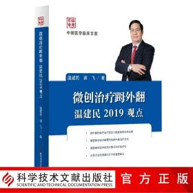 《微创治疗外翻温建民2019观点》