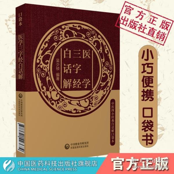 医学三字经白话解清陈修园医学源流内妇儿科陈念祖常见病之证治中医四小经典注释白话口袋本中医基础理论启蒙中医学门径书自学入门