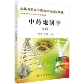 全国高职高专医药院校规划教材 中药炮制学 版 介绍中炮制学的历史沿革 基本理论及各类炮制方法和操作技能 丁安伟 孙秀梅编