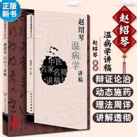 中医名家名师讲稿丛书·赵绍琴温病学讲稿