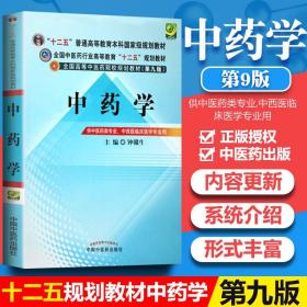 全国中医药行业高等教育“十二五”规划教材·全国高等中医药院校规划教材（第9版）：中药学