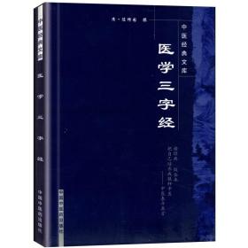 正版医学三字经陈修园著国华校原文带注释中医各科病症内外妇儿诊疗经验用药经验医案医论中医四小****之一中国中医药出版社