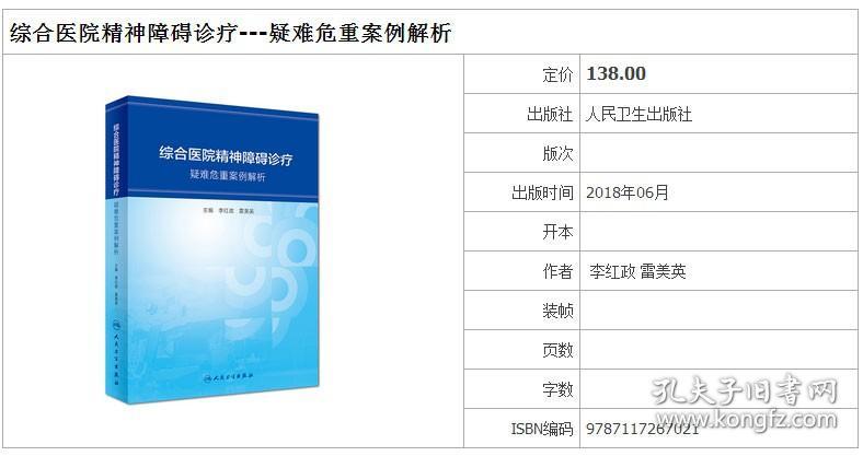 正版现货 综合医院精神障碍诊疗---疑难危重案例解析 李红政 雷美英 主编 精神学书籍治疗诊疗技术 人民卫生出版社