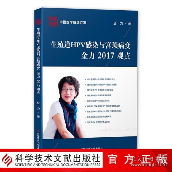 生殖道HPV感染与宫颈病变金力2017观点