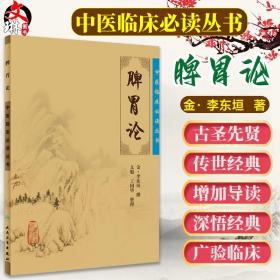 正版 脾胃论 全集原文原版无翻译中医临床读丛书系列金李东垣医学全书之一本书属于中医临床内科学脾胃脏腑类书籍人民卫生出版社