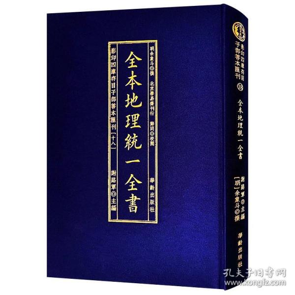 全本地理统一全书/影印四库存目子部善本匯刊(18)