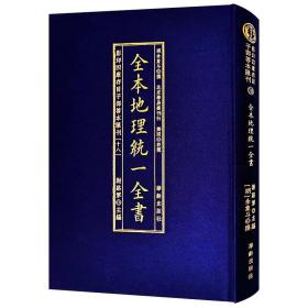 全本地理统一全书/影印四库存目子部善本匯刊(18)