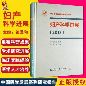 妇产科学进展【2018】