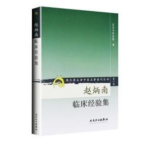 正版赵炳南临床经验集老中医重刊丛书北京中医医院编中医临床疾病诊疗医案人民卫生出版社常见病治法药膏黑布膏皮肤科外科