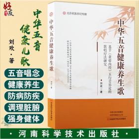 中华五音健康养生歌：基于《黄帝内经》五行音乐论的歌唱疗法研究