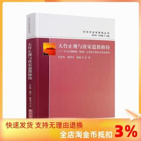 天台止观与唐宋道教修持--中古后期佛教修道之术的互摄及其形态演化/中华天台学系列丛书