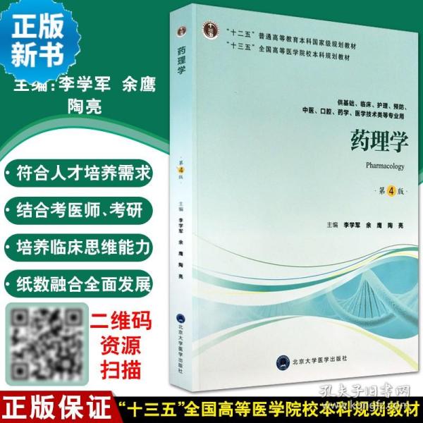 药理学（第4版供基础、临床、护理、预防、中医、口腔、药学、医学技术类等专业用）