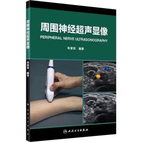 正版 周围神经超声显像 朱家安 神经外科学临床案例诊治教程 超声医学参考工具书籍 人民卫生出版社9787117249102