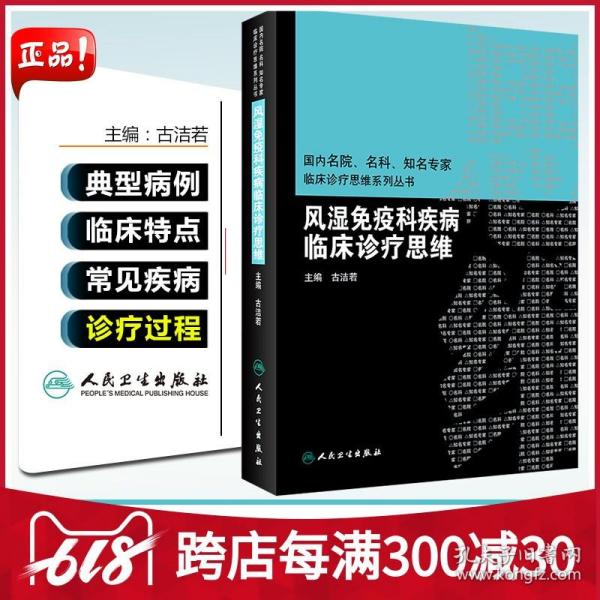 风湿免疫科疾病临床诊疗思维