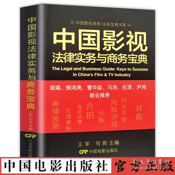 中国影视商务/法务宝典书系：中国影视法律实务与商务宝典