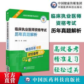 临床执业医师资格考试历年真题解析（2022年修订版）（国家医师资格考试用书）