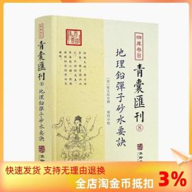 地理铅弹子砂水要诀/四库存目青囊汇刊（8）