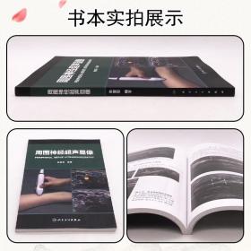 正版 周围神经超声显像 朱家安 神经外科学临床案例诊治教程 超声医学参考工具书籍 人民卫生出版社9787117249102