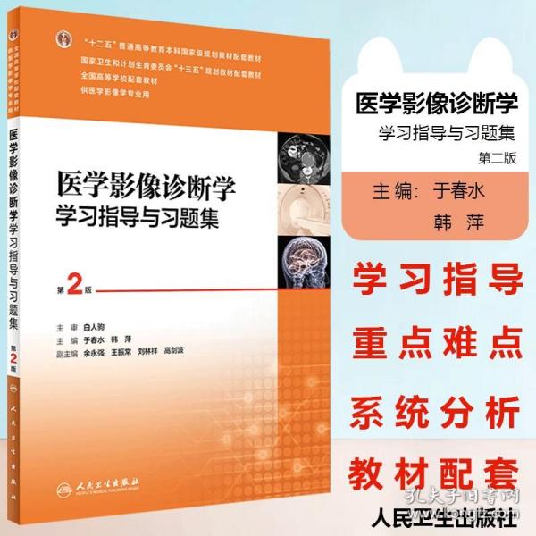 医学影像诊断学学习指导与习题集（第2版/本科影像配教）