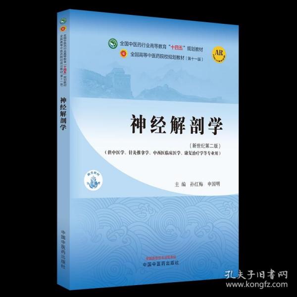 神经解剖学·全国中医药行业高等教育“十四五”规划教材