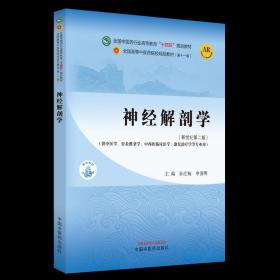 神经解剖学·全国中医药行业高等教育“十四五”规划教材