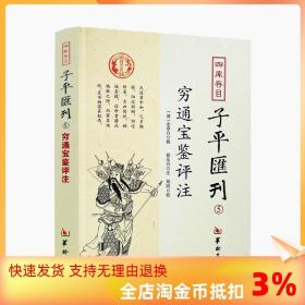 四库存目子平汇刊5 穷通宝鉴评注