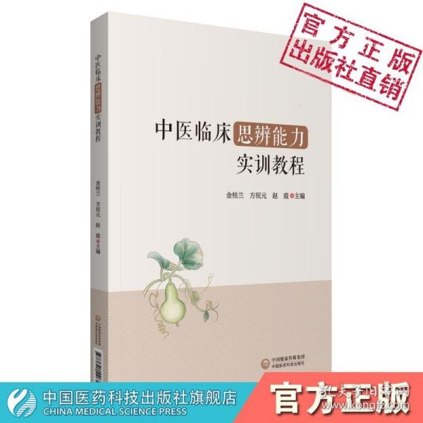 中医临床思辨能力实训教程