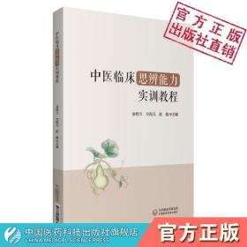 中医临床思辨能力实训教程