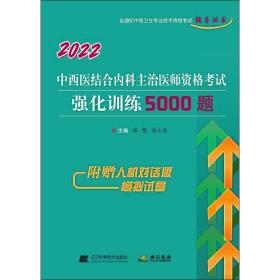 2021中西医结合内科主治医师资格考试强化训练5000题