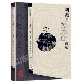 刘渡舟伤寒论讲稿中医名家名师讲稿丛书第一辑中医学基础理论伤寒杂病论入门书籍中医讲稿系列讲稿原文伤寒论自学基础理论张仲景