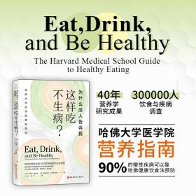 为什么没人告诉我这样吃不生病 冯玲等译 哈佛大学医学院营养指南 哈佛健康饮食法预防慢性疾病 北京科学技术出版社9787571430627