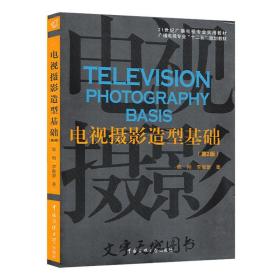 电视摄影造型基础（第2版）/21世纪广播电视专业实用教材·广播电视专业“十二五”规划教材