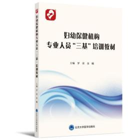 妇幼保健机构专业人员“三基”培训教材