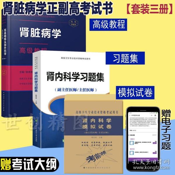 高级卫生专业技术资格考试指导用书：肾脏病学高级教程