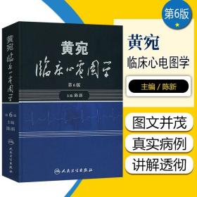 黄宛临床心电图学