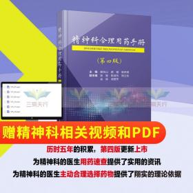 精神科合理用药手册 喻东山 顾镭 高伟博主编 强化了对同类药物的疗效或副作用强度的排序 江苏凤凰科学技术出版社 9787571310950