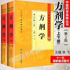 全国医药类专业“十二五”规划教材：方剂学（第2版）