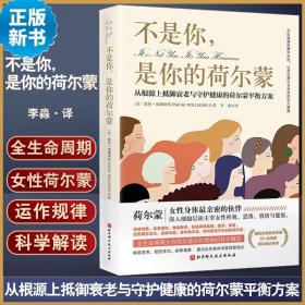 不是你，是你的荷尔蒙：从根源上抵御衰老与守护健康的荷尔蒙平衡方案