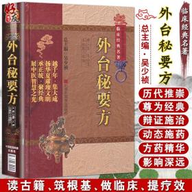 正版包邮 外台秘要方 中医非物质文化遗产临床经典名著 唐 王焘 王淑民 校注中医 中医经典古籍 中国医药科技出版社9787506749404