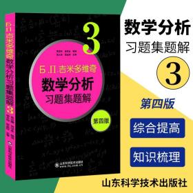 б.п.吉米多维奇数学分析习题集题解（3）（第4版）