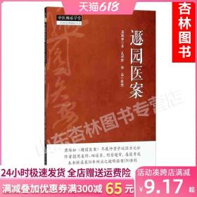 正版 遯园医案 中医师承学堂 一所没有围墙的大学 萧琢如经方临证指南医案医论医话中医入门零基础学临床书籍大全中国中医药出版社