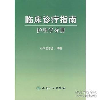 正版 临床诊疗指南——护理学分册 中华医学会著书 医学 临床医学理论 诊断学