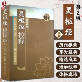 正版 灵枢经校释 第2版第二版 河北医学院校释古籍 中医 人民卫生出版社 黄帝内经灵枢经全文原文校释注释白话解 中医自学入门书籍