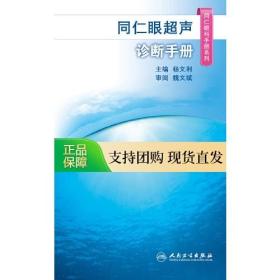 同仁眼超声诊断手册（同仁眼科手册系列）